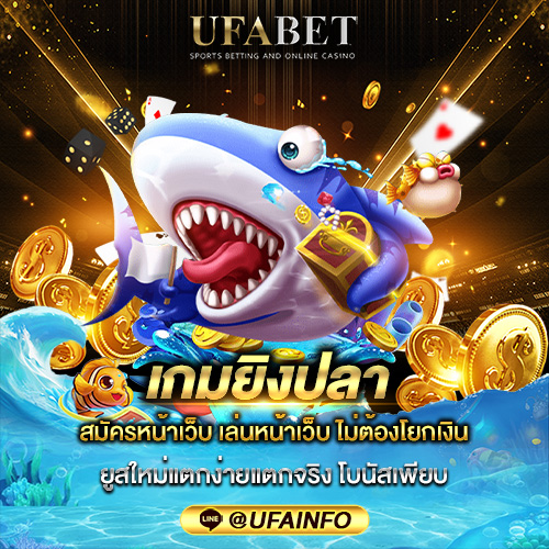 เกมยิงปลา